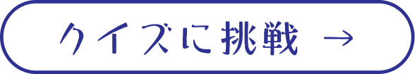 クイズに挑戦