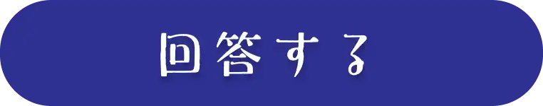 回答する