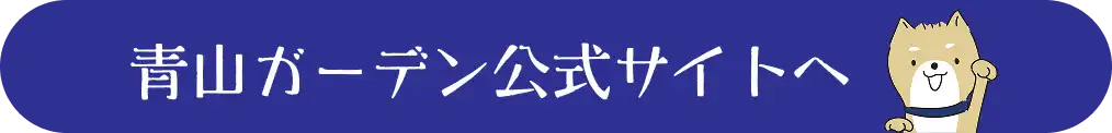 青山ガーデン公式サイトへ