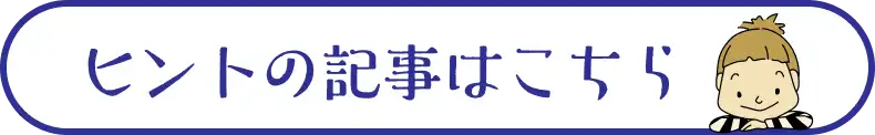 ヒントの記事はこちら