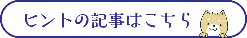 ヒントの記事はこちら
