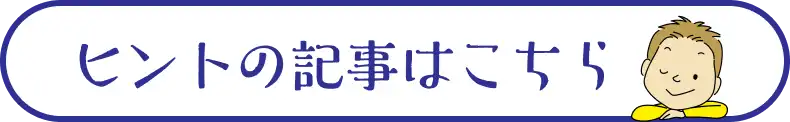 ヒントの記事はこちら