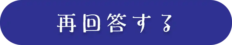 再チャレンジ！