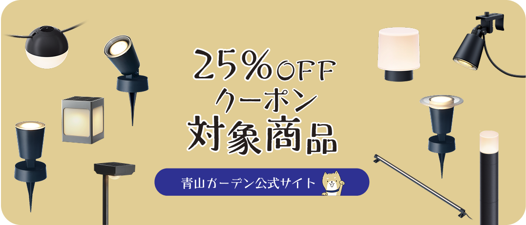 25%OFFクーポン対象商品 青山ガーデン公式サイト