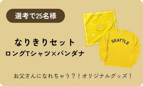 選考で25名様 なりきりセット ロングTシャツ&times;バンダナ お父さんになれちゃう？！ここだけのオリジナルグッズ！