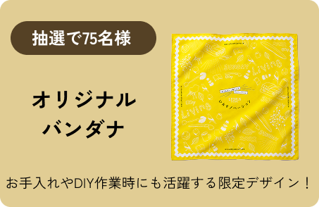 抽選で75名様 オリジナルバンダナ お手入れやDIY作業時にも活躍する限定デザイン！
