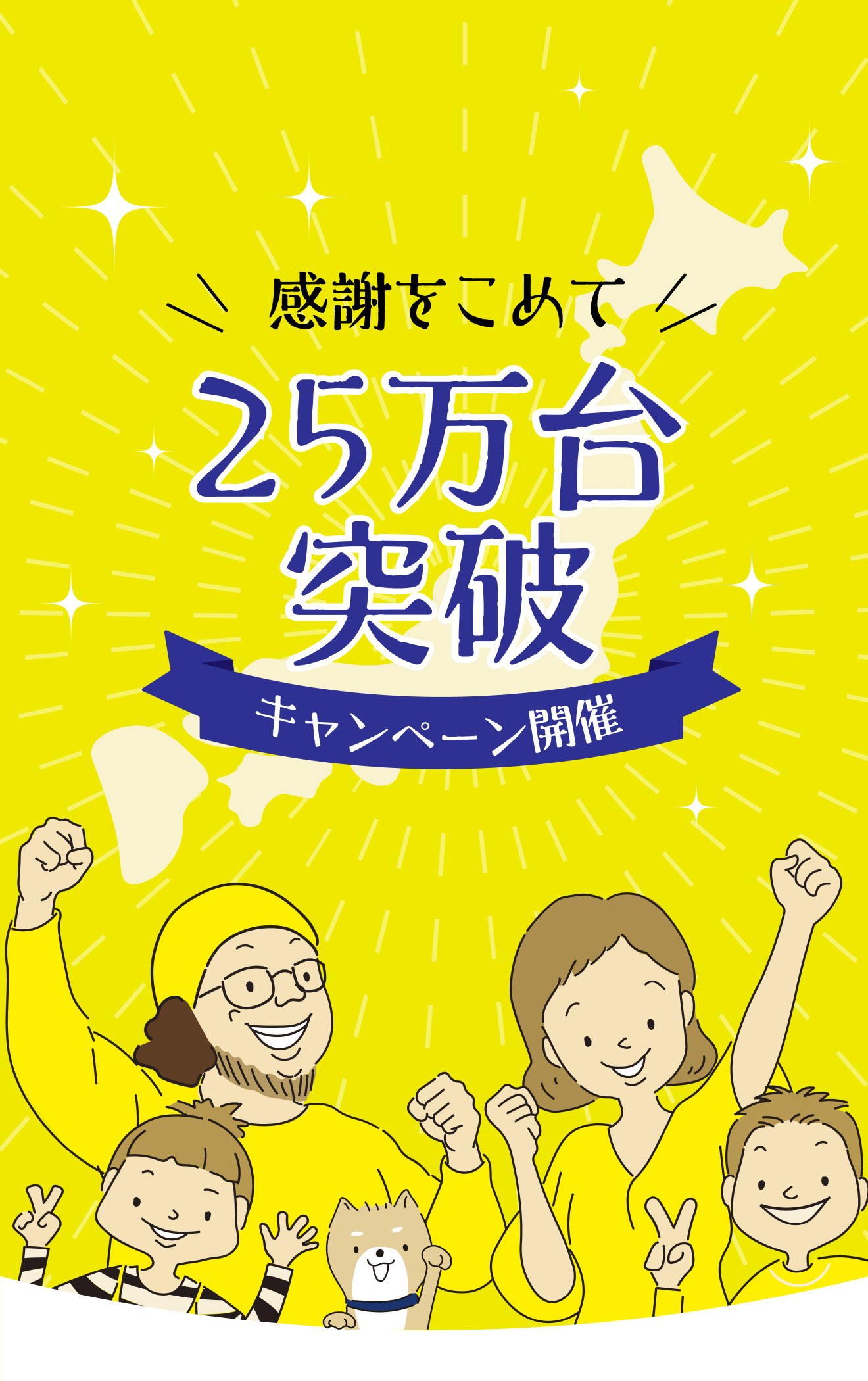 感謝をこめて25万台突破キャンペーン
