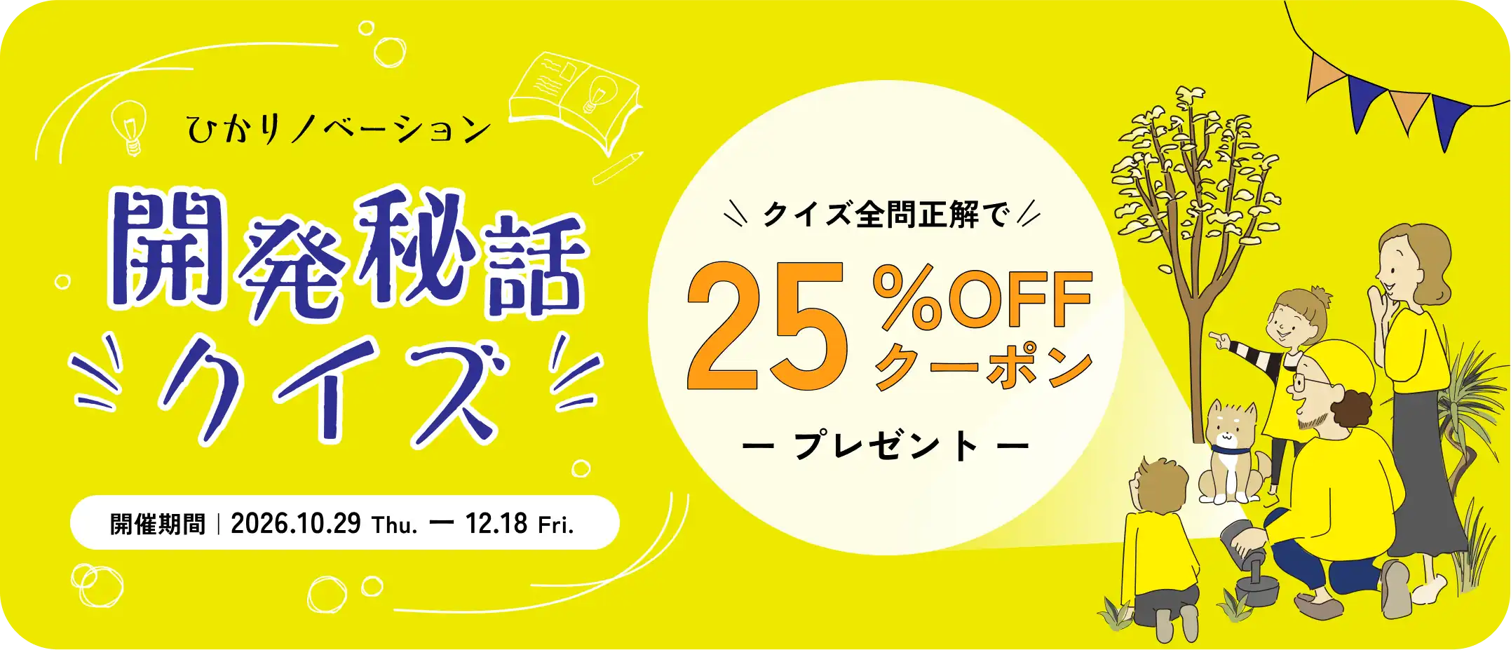 皮下リノベーション 開発秘話クイズ クイズ全問正解で25%OFFクーポンプレゼント 開催期間2026.10.29 Thu. - 12.18 Fri.