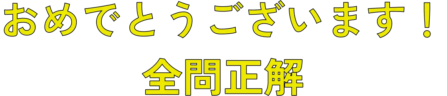 おめでとうございます！全問正解