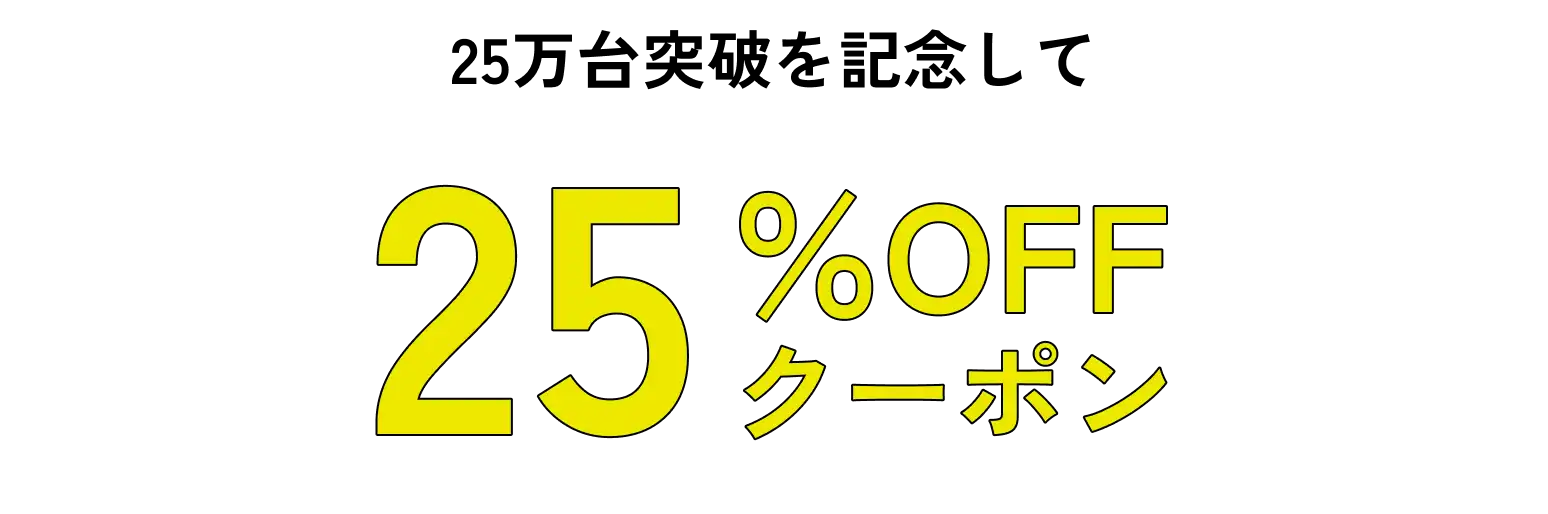 25万台突破を記念して25%OFFクーポン