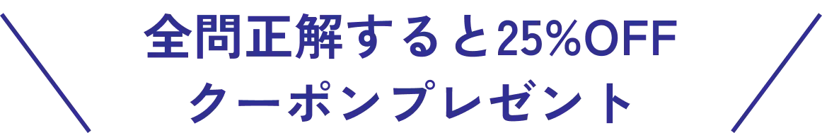 全問正解すると25%OFFクーポンプレゼント