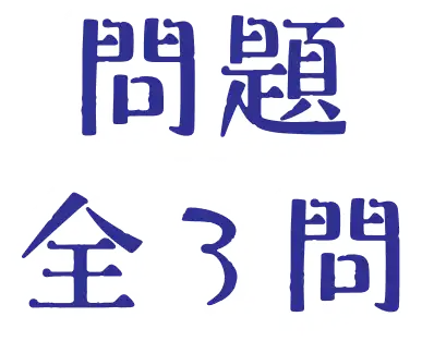 問題 全3問